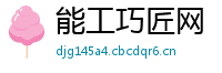 能工巧匠网
